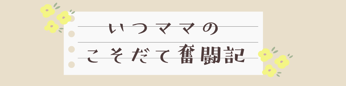 いつママのこそだて奮闘記